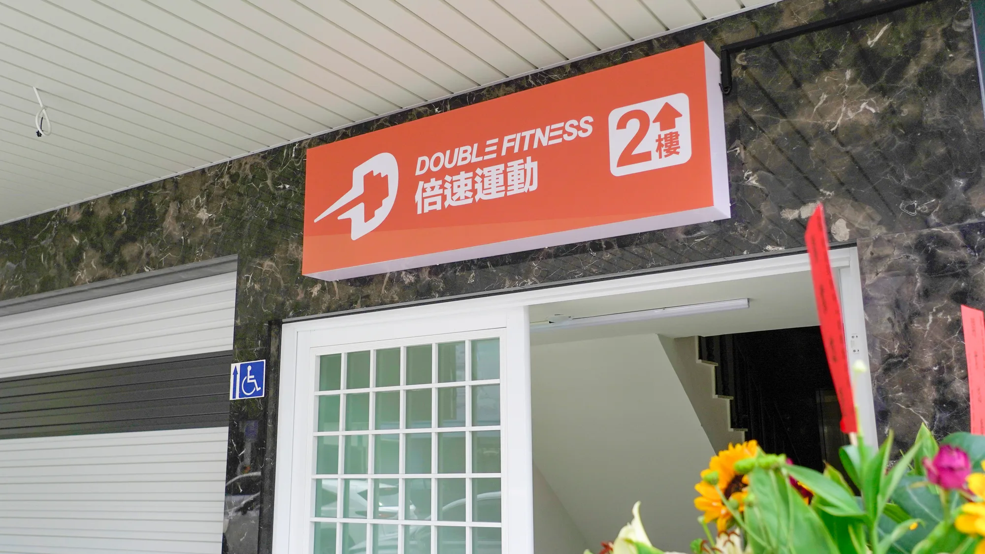 倍速安平館門市空間