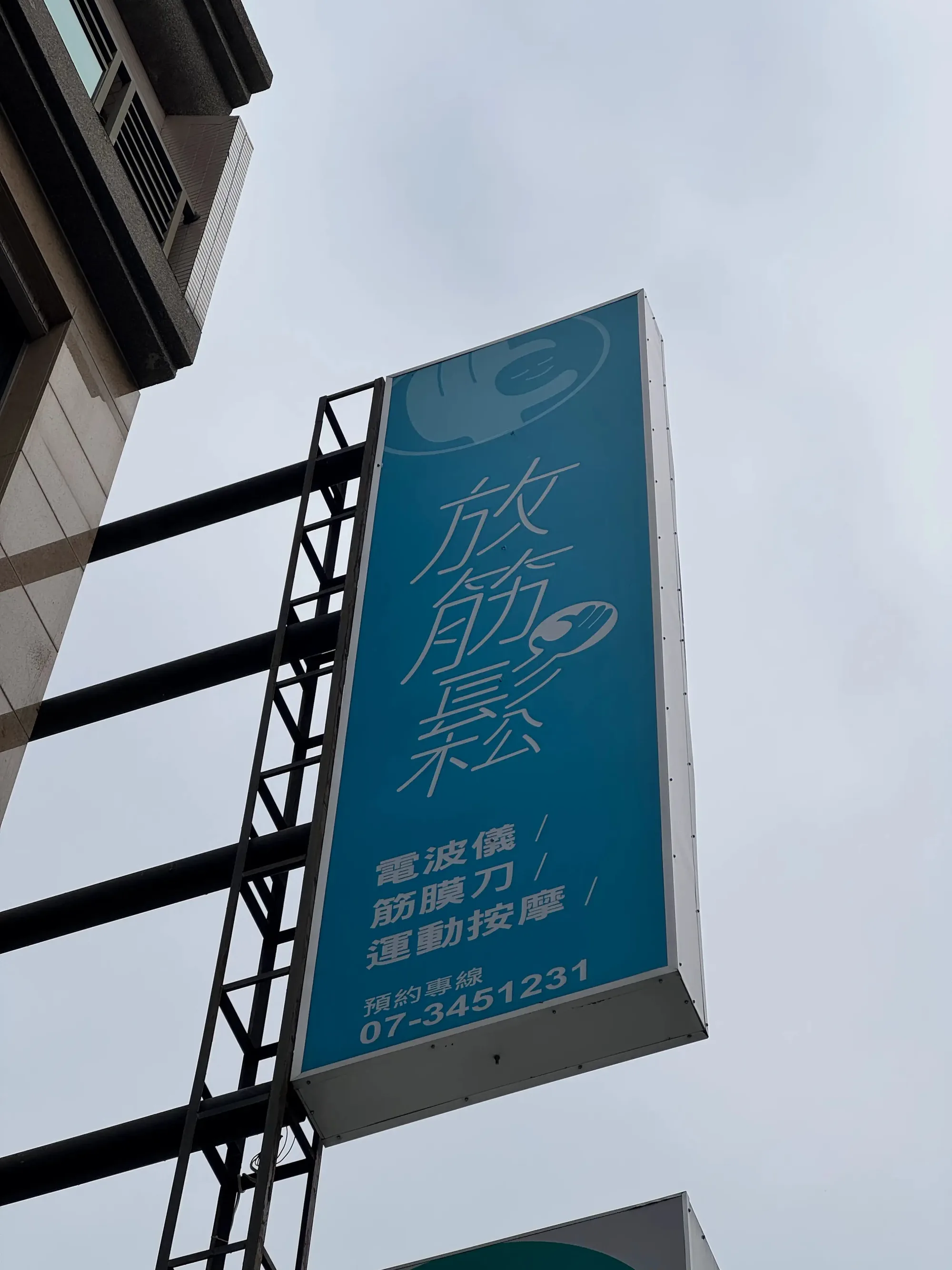 放筋鬆左營館門市空間