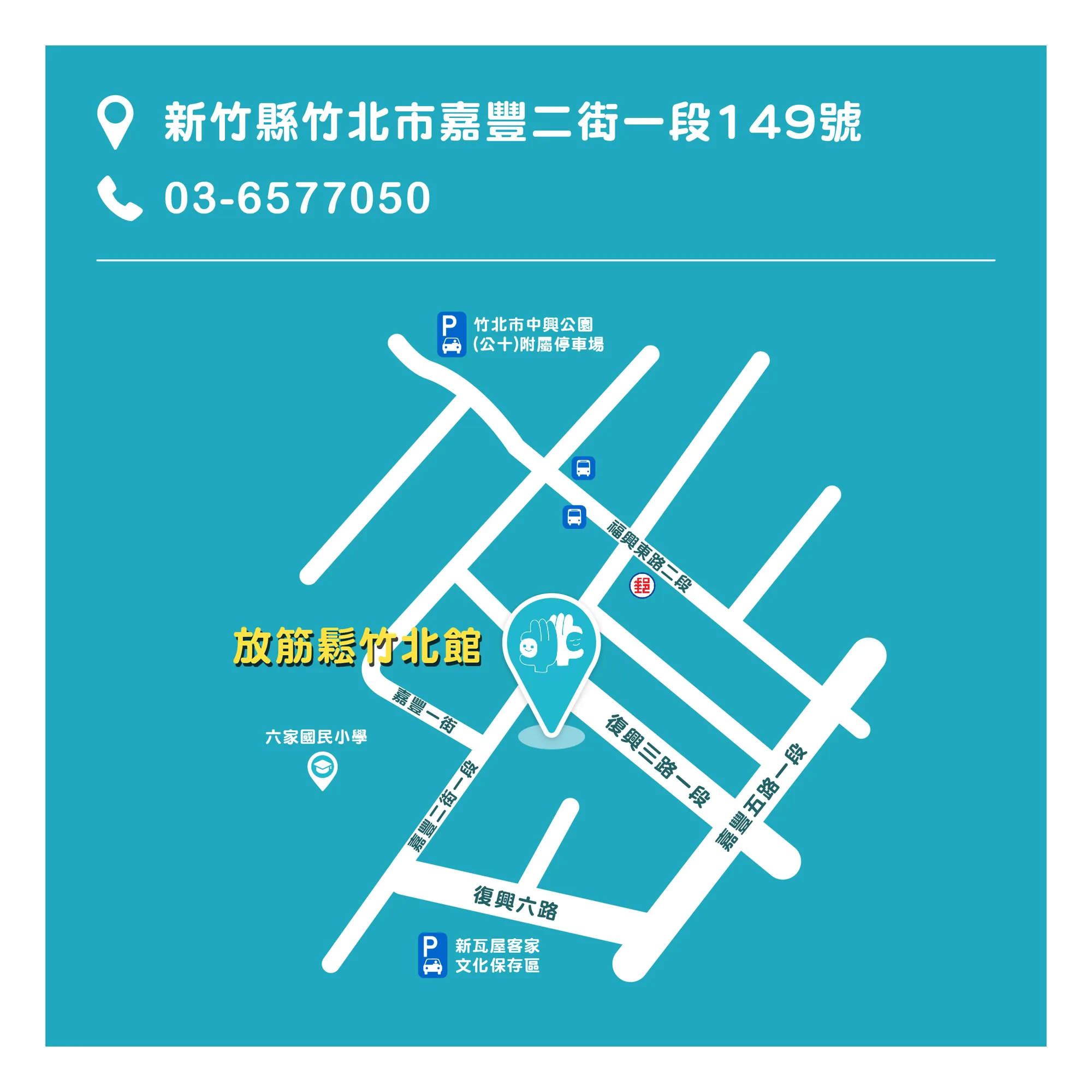 放筋鬆竹北館門市環境